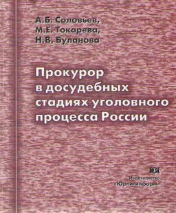 Прокурор в досудебных стадиях уголовного процесса России : научное издание