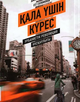 Қала үшін күрес: урбанистік революция нұсқаулығы