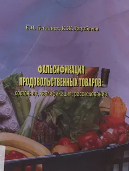 Фальсификация продовольственных товаров: состояние, квалификация, расследование : Учебно-практич. пособие