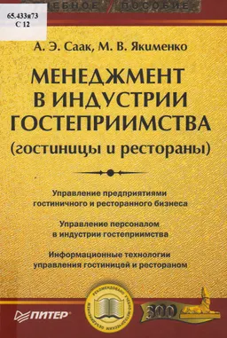 Менеджмент в индустрии гостеприимства (гостиницы и рестораны) : Учебное пособие