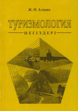 Туризмология негіздері : Оқу құралы
