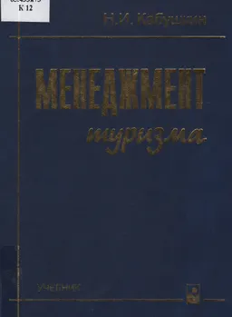 Менеджмент туризма : Учебник