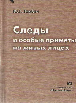 Следы и особые приметы на живых лицах (уголовно-процессуальные и криминалистические аспекты обнаружения и использования) : Монография