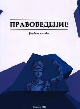 Правоведение : учебное пособие