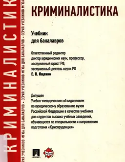Криминалистика : учебник