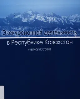 Экскурсионная деятельность в Республике Казахстан : учебное пособие