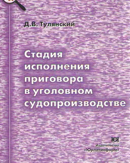 Стадия исполнения приговора в уголовном судопроизводстве : Монография