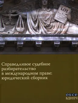Справедливое судебное разбирательство в международном праве : юридический сборник