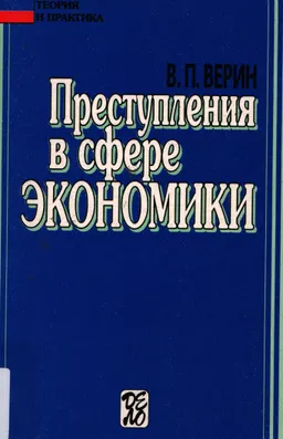 Преступления в сфере экономики : учеб.-практич. пособие