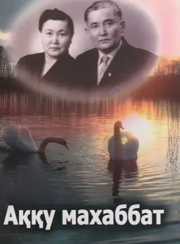 Аққу махаббат : Естеліктер. Мақалалар. Өлеңдер