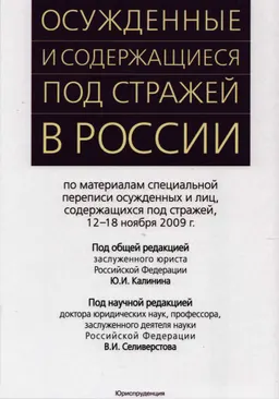 Осужденные и содержащиеся под стражей в России : По материалам спец. переписи осужденных и лиц, содержащихся под стражей (12-18 ноября 2009г.)