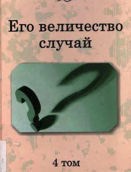 Его величество случай. 4 том