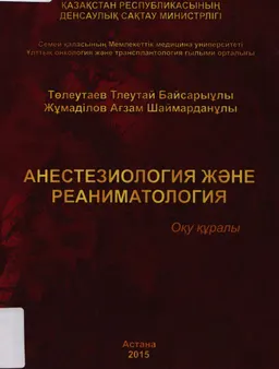 Анестезиология және реаниматология : оқу құралы