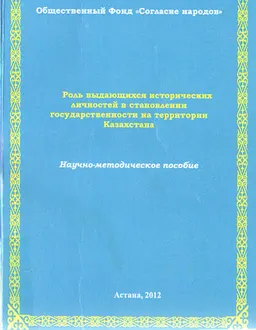 Роль выдающихся исторических личностей в становлении государственности на территории Казахстана : Научно-метод. пособие