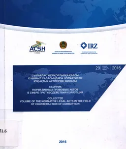 Сыбайлас жемқорлыққа қарсы іс-қимыл туралы Қазақстан Республикасының заңы (2015 жылғы 18 қарашадағы №410-V ҚРЗ)