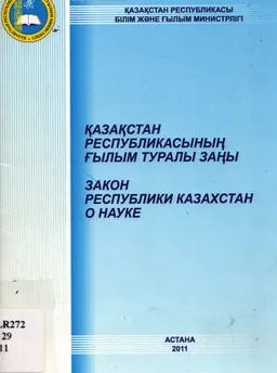 Қазақстан Республикасының ғылым туралы заңы