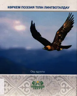 Көркем поэзия тілін лингвоталдау : оқу құралы