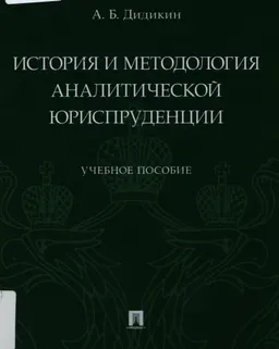 История и методология аналитической юриспруденции : учебное пособие