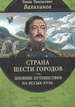 Страна шести городов. Дневник путешествия на Иссык-Куль : научно-популярное издание