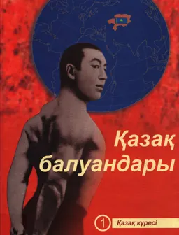 Қазақ балуандары. 6 томдық. Т.1. Қазақ күресі