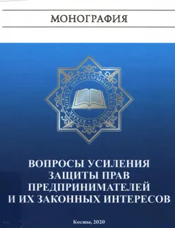 Вопросы усиления защиты прав предпринимателей и их законных интересов : монография