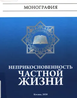 Неприкосновенность частной жизни : монография