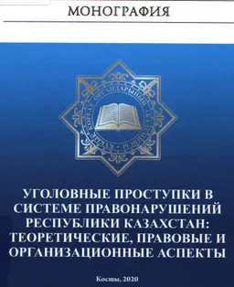 Уголовные проступки в системе правонарушений Республики Казахстан: теоретические, правовые и организационные аспекты : монография