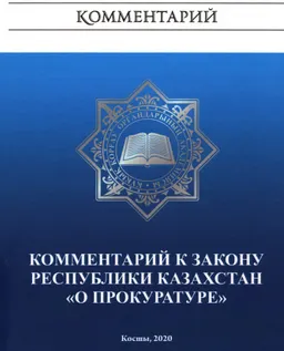 Комментарий к закону Республики Казахстан "О прокуратуре" : монография