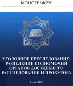 Уголовное преследование: разделение полномочий органов досудебного расследования и прокурора : монография