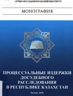 Процессуальные издержки досудебного расследования в Республике Казахстан : монография
