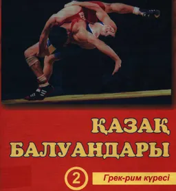 Қазақ балуандары. 6 томдық. Т.2. Грек-рим күресі
