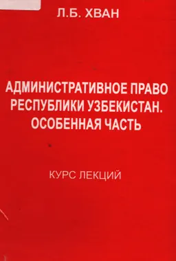 Административное право Республики Узбекистан. Особенная часть: (организация государственного управления в экономической, социальной и административно-политической сферах) : курс лекций