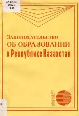 Законодательство об образовании в Республике Казахстан