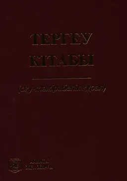 Тергеу кітабы (жекелеген қылмыстық құқық бұзушылықтарды тергеп-тексеруге қатысты мәліметтер; сотқа дейіінгі тергеп-тексеру құжаттарының жуықтап алғандағы үлгілері) : Оқу-тәжірибелік құрал