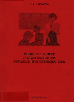Сборник анкет о деятельности органов внутренних дел : сборник