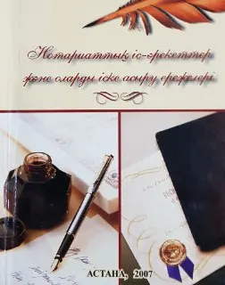 Нотариаттық іс-әрекеттер және оларды іске асыру ережелері : оқу құралы