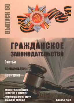 Гражданское законодательство. Вып. 60 : Статьи. Комментарии. Практика