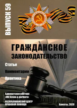 Гражданское законодательство. Вып. 59 : Статьи. Комментарии. Практика