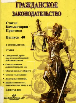Гражданское законодательство. Вып. 40 : Статьи. Комментарии. Практика