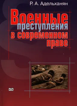 Военные преступления в современном праве : научное издание