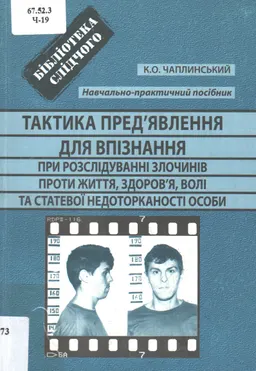 Тактика пред`явления для впізнання при розслідуванні злочинів проти життя, здоров`я, волі та статевоі недоторканості особи : Навчально-практичний посібник