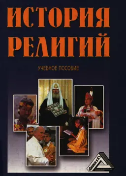 История религий : Учеб. пособие