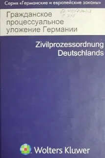 Гражданское процессуальное уложение Германии. Вводный закон к Гражданскому процессуальному уложению. Кн.3 : научное издание