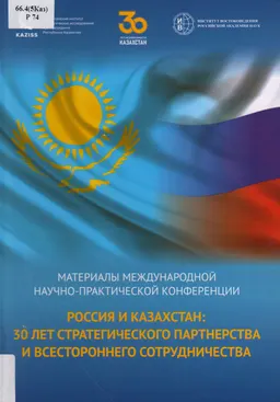 Россия и Казахстан: 30 лет стратегического партнерства и всестороннего сотрудничества : мат-лы науч. конф. (20 апреля 2021г.)
