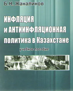 Инфляция и антиинфляционая политика в Казахстане : Учеб. пособие