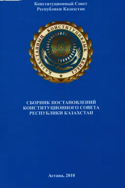 Сборник Постановлений Конституционного Совета Республики Казахстан