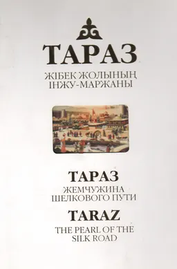 Тараз-Жібек жолының інжу-маржаны: Тараз қаласының қысқаша тарихы: Ғұн ордасынан тәуелсіз Қазақстанға дейін