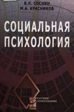 Социальная психология : Учеб. пособие