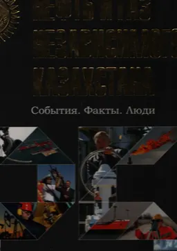 Нефть и газ независимого Казахстана : События. Факты. Люди(1991-2016)