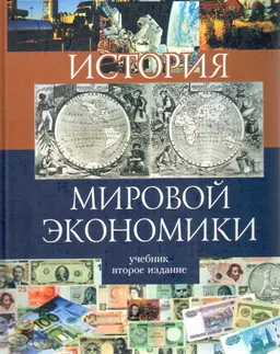 История мировой экономики : Учебник